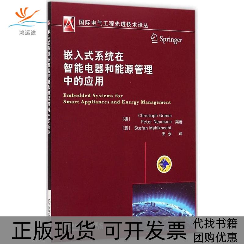 【正版书包邮】嵌入式系统在智能电器和能源管理中的应用王永机械工业出版社