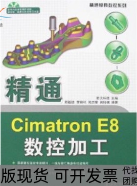 【正版书包邮】精通CIMATRONE8数控加工配光盘精通模具数控系列野火科技清华大学出版社
