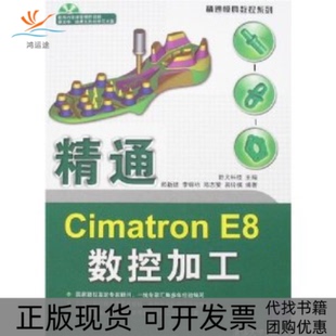 【正版书包邮】精通CIMATRONE8数控加工配光盘精通模具数控系列野火科技清华大学出版社