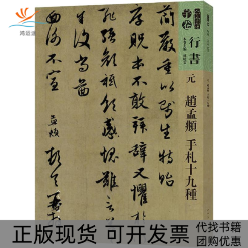 【正版书包邮】人美书谱行书元赵孟頫手札十九种孙晓云人民美术出版社