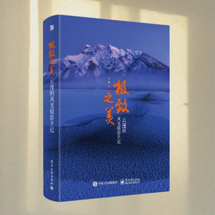 正版图书 极致之美 云漫的风光摄影手记 全彩 云漫 著 电子工业出版社 9787121304705