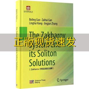 【正版书包邮】Zakharov方程及其孤立波解英文版郭柏灵科学出版社有限责任公司