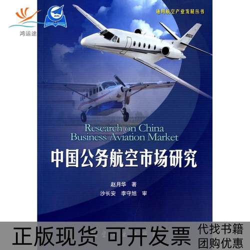 【正版书包邮】中国公务航空市场研究赵月华航空工业出版社