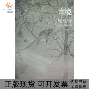 【正版书包邮】杨立奇工笔花鸟画探微画境杨立奇安徽美术出版社