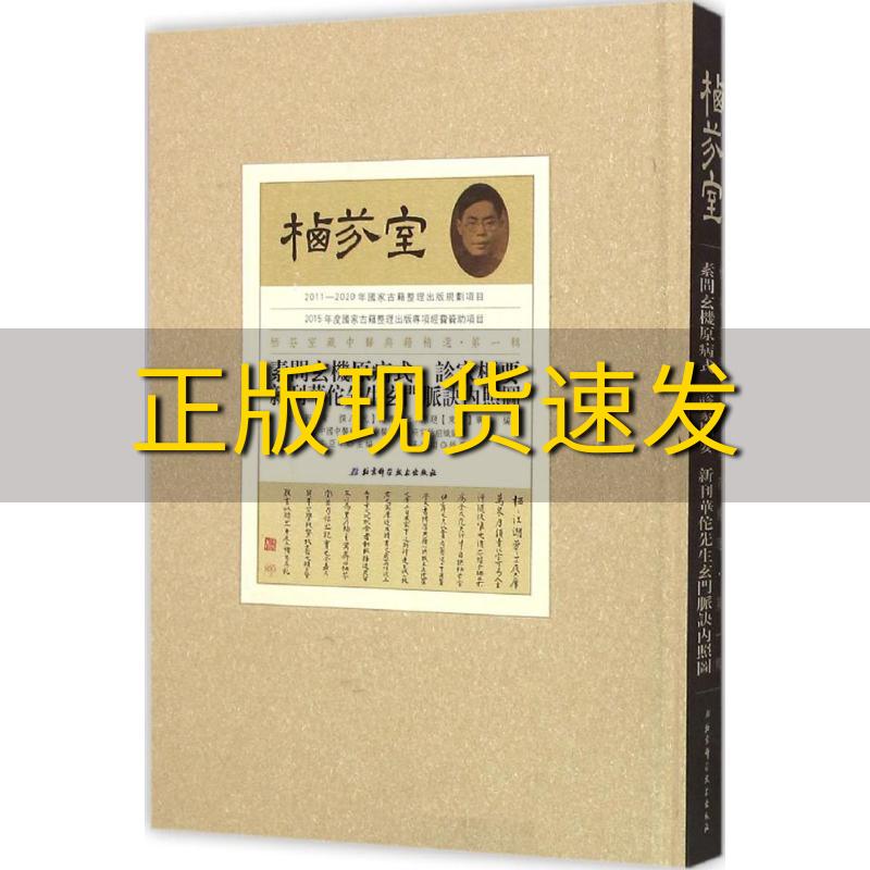 【正版书包邮】素问玄机原病式诊家枢要新刊华佗先生玄门脉诀内照图滑寿牛亚华北京科学技术出版社