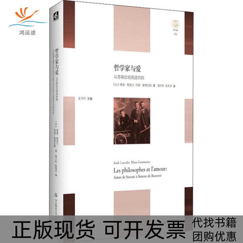 【正版书包邮】哲学家与爱从苏格拉底到波伏娃奥德朗瑟兰玛丽勒莫尼耶华东师范大学出版社