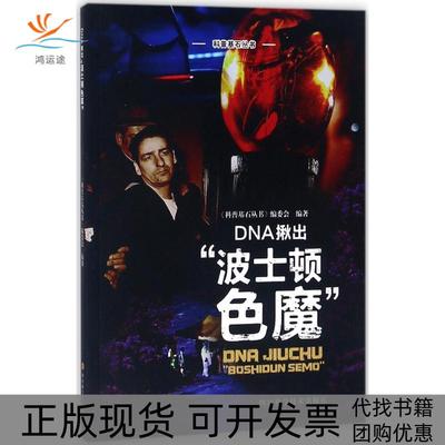 【正版书包邮】DNA揪出