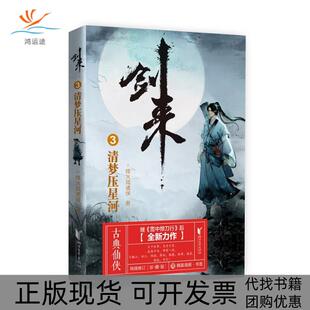 【正版书包邮】剑来3清梦压星河烽火戏诸侯浙江文艺出版社