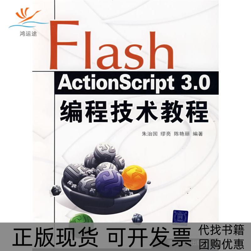 【正版书包邮】FLASH ACTION SCRIPT 3.0编程技术教程朱治国清华大学出版社