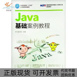 【正版书包邮】Java基础案例教程黑马程序员著人民邮电出版社
