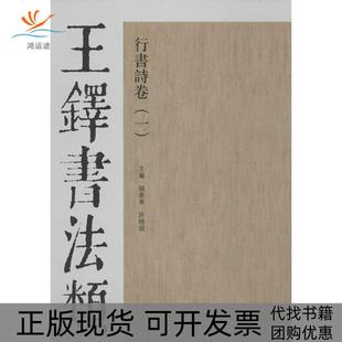 【正版书包邮】王铎书法类编行书诗卷1杨惠东天津人民美术出版社