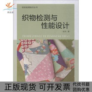 织物检测与能设计张萍中国纺织出版 包邮 书 社 正版