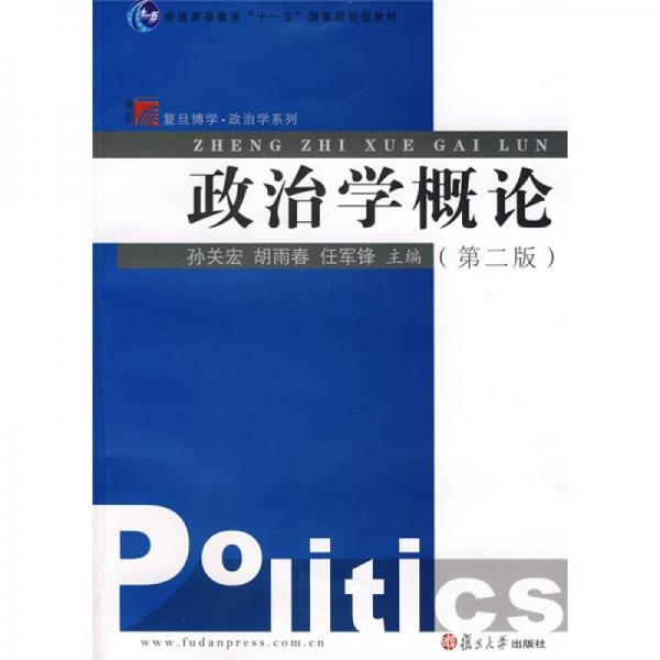 政治学概论第二版任军锋编