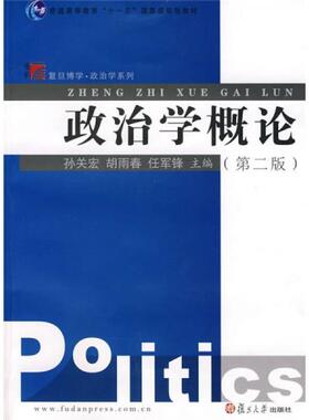 正版现货 九成新  有笔记 政治学概论第二版 任军锋编 孙关宏 胡雨春 复旦大学出版社 9787309060492
