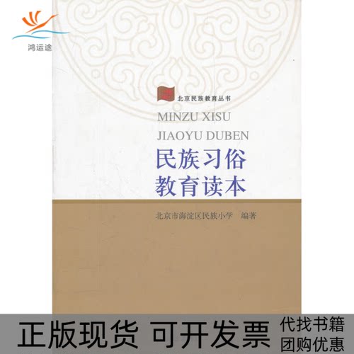 【正版书包邮】民族习俗教育读本北京市海淀区民族小学民族出版社