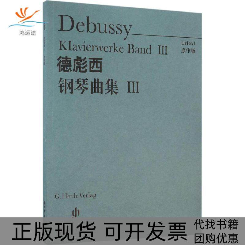 【正版书包邮】德彪西钢琴曲集原作版3德彪西人民音乐出版社