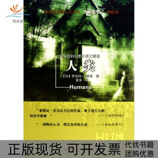 人类罗伯特J索耶 包邮 书 者夏星安徽文艺 正版