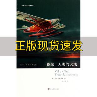 【正版书包邮】夜航人类的大地圣埃克絮佩里刘君强上海译文出版社