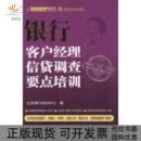 银行客户经理信贷调查要点培训立金银行培训中心中国金融出版 包邮 书 社 正版