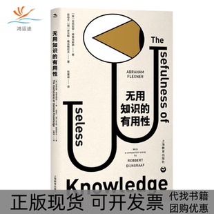 【正版书包邮】无用知识的有用亚伯拉罕弗莱克斯纳罗贝特戴克格拉夫著张童谣译上海教育出版社