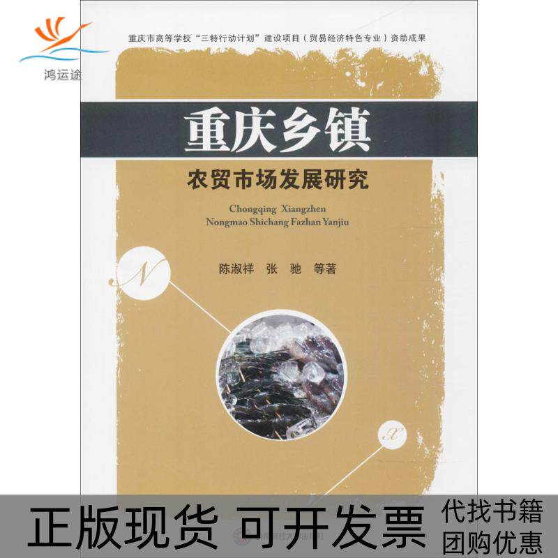 【正版书包邮】重庆乡镇农贸市场发展研究陈淑祥张驰西南财经大学出版社