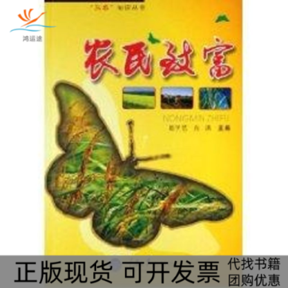【正版书包邮】农民致富三农知识丛书陆学艺向洪重庆大学出版社