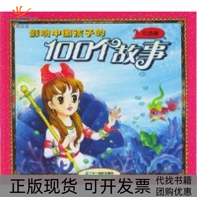【正版书包邮】影响中国孩子的100个故事红色篇精登亚工作室21世纪出版社