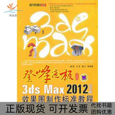 【正版书包邮】3dsMax2012中文版效果图制作标准教程董青机械工业出版社