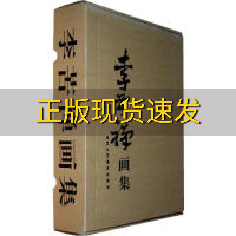 【正版书包邮】李苦禅画集李苦祥北京工艺美术出版社