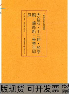 【正版书包邮】中国历代印风系列齐白石丁二仲经亨颐简经纶来楚生印风黄惇重庆出版社