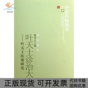 【正版书包邮】叶天士诊治大全陈克正中国医出版社