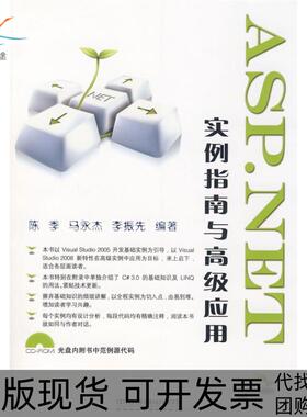 【正版书包邮】ASPNET实例指南与高级应用陈季马永杰李振先中国铁道出版社