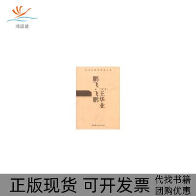 【正版书包邮】鹏飞183飞鹏王华业于雷中国建材工业出版社