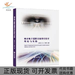 【正版书包邮】城市地下道路交通指引设计理论与实践周兆利同济大学出版社