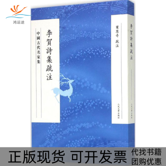【正版书包邮】李贺诗集疏注叶葱奇疏注人民文学出版社