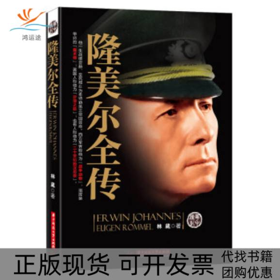【正版书包邮】隆美尔全传林葳华中科技大学出版社