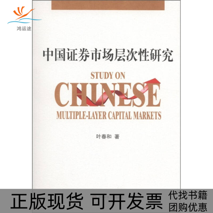 【正版书包邮】中国券市场层次研究叶春和西南财经大学出版社