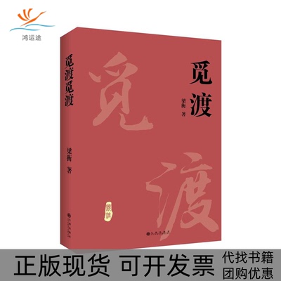 【正版书包邮】梁衡觅渡觅渡新版梁衡九州出版社