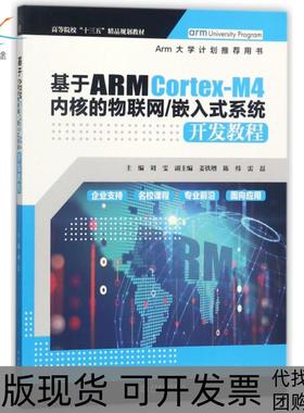 【正版书包邮】基于ARMCortexM4内核的物联网嵌入式系统开发教程高等院校十三五精品规划教材刘雯中国水利水电