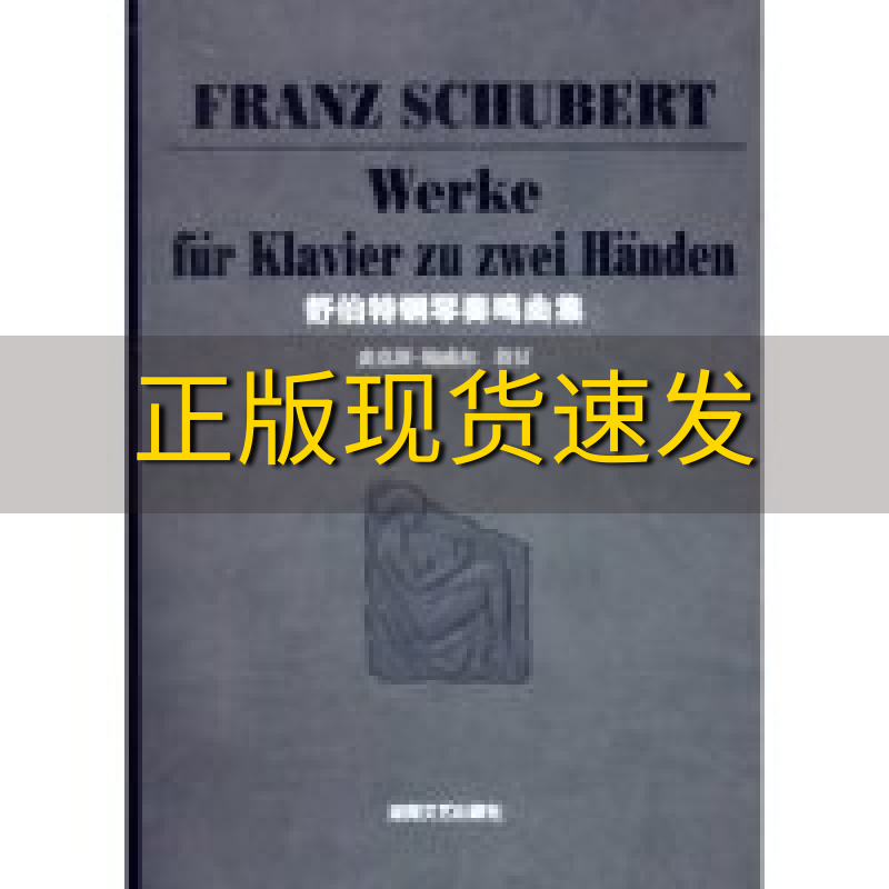 【正版书包邮】舒伯特钢琴奏鸣曲集舒伯特schubert湖南文艺出版社