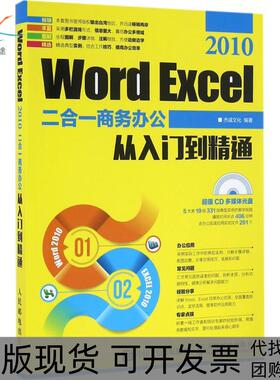 【正版书包邮】WordExcel2010二合一商务办公从入门到精通杰诚文化人民邮电出版社