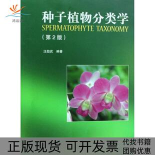 【正版书包邮】种子植物分类学汪劲武高等教育