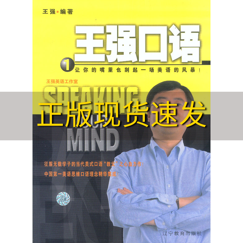 【正版书包邮】王强口语王强辽宁教育出版社 无光盘