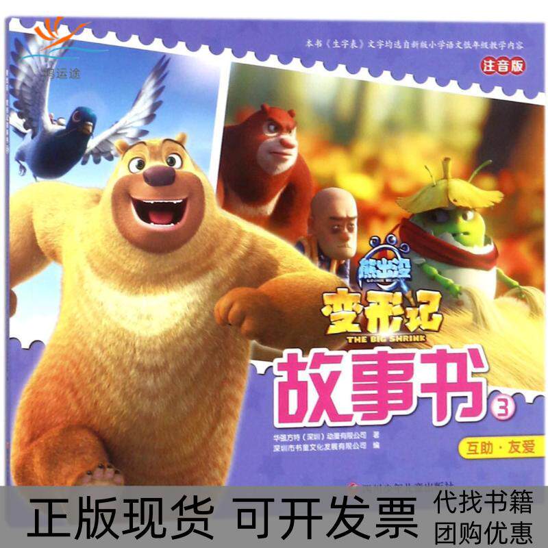 【正版书包邮】熊出没变形记大电影故事书3华强方特动漫有限公司深圳市书童文化发展有限公司四川少年儿童出版社