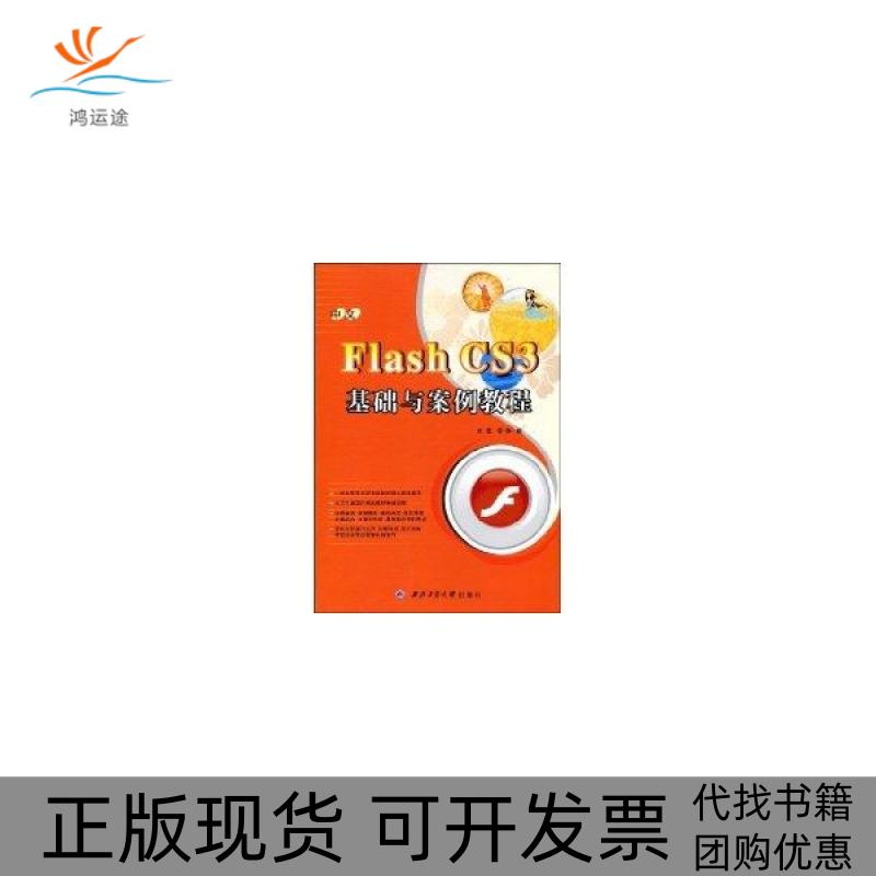 【正版书包邮】中文FlashCS3基础与案例教程刘鹰李琳西北工业大学出版社