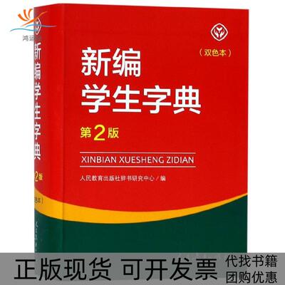 【正版书包邮】新编学生字典人民教育出版社辞书研究中心人民教育出版社