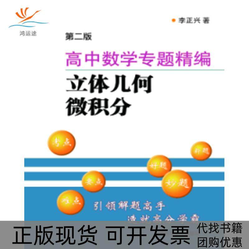 【正版书包邮】高中数学专题精编立体几何微积分第2版李正兴上海科学普及出版社有限责任公司,书籍/杂志/报纸,中学教辅,淘宝优惠券,粉丝福利购,淘宝优惠卷