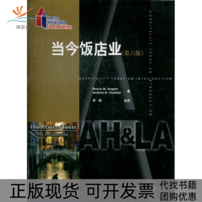 【正版书包邮】当今饭店业安吉洛弗拉迪米尔美国饭店业协会李昕中国旅游出版社