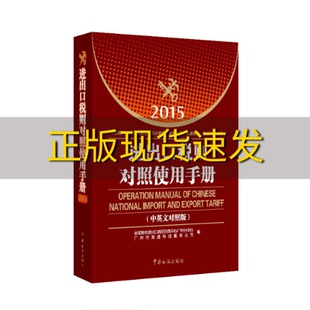 【正版书包邮】进出口税则对照使用手册2015年中英文对照版全国海关进出口商品归类中心广州分中心广州市海通科技服务公司中国海关