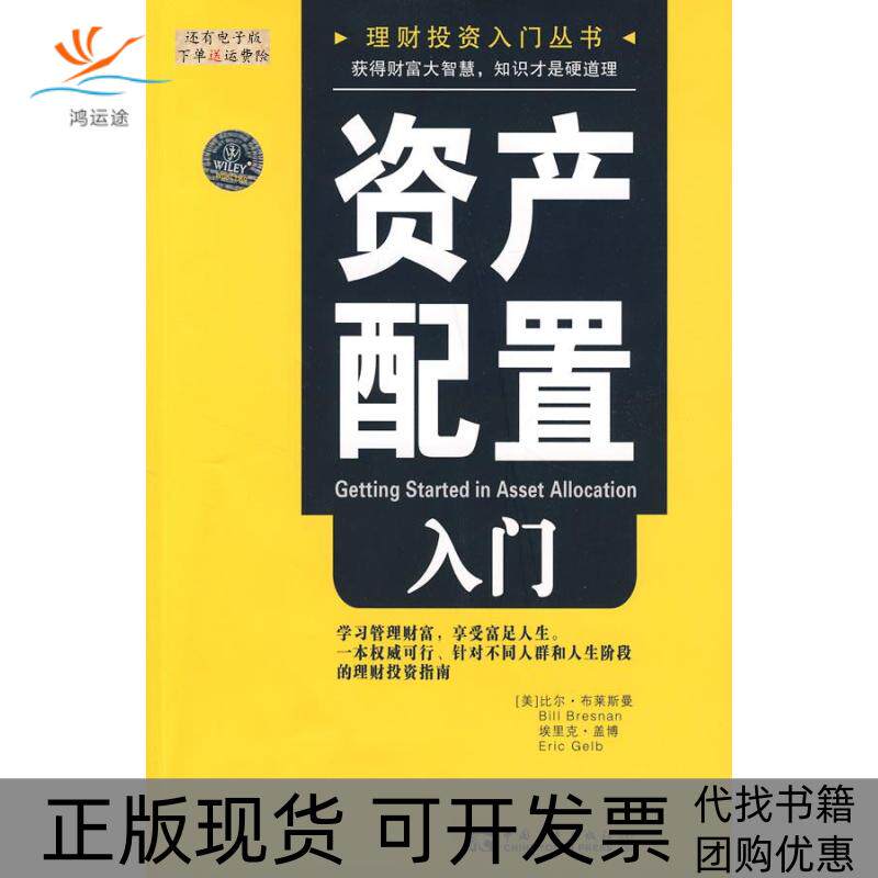 【正版书包邮】资产配置入门布莱斯曼罗文中国青年出版社